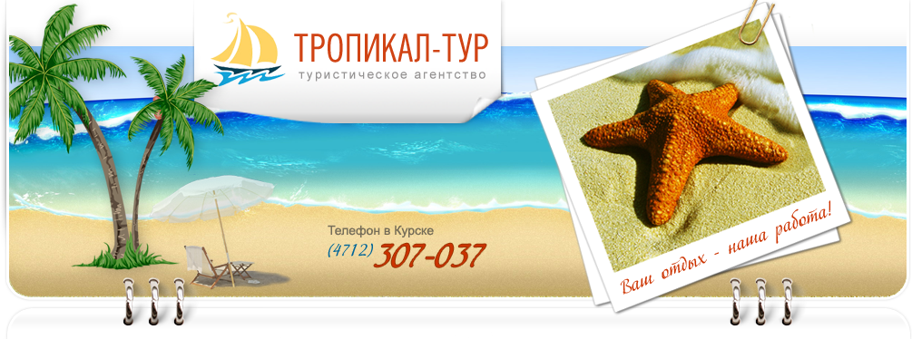 Тропикал Тур